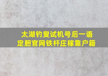 太湖钓叟试机号后一语定胆官网铁杆庄稼靠户籍