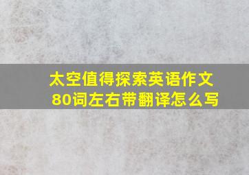 太空值得探索英语作文80词左右带翻译怎么写