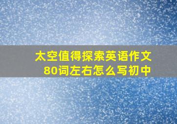 太空值得探索英语作文80词左右怎么写初中