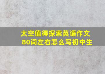 太空值得探索英语作文80词左右怎么写初中生