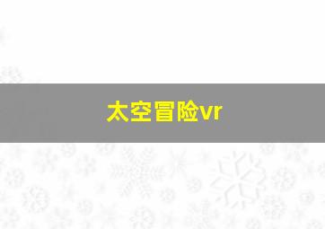 太空冒险vr