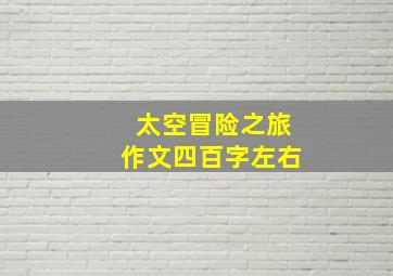 太空冒险之旅作文四百字左右