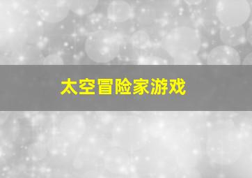 太空冒险家游戏