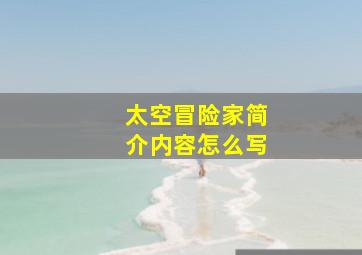 太空冒险家简介内容怎么写