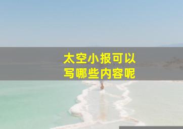 太空小报可以写哪些内容呢