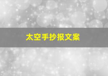 太空手抄报文案