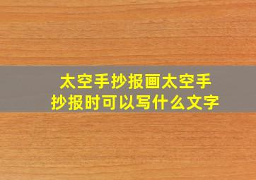 太空手抄报画太空手抄报时可以写什么文字