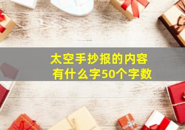 太空手抄报的内容有什么字50个字数