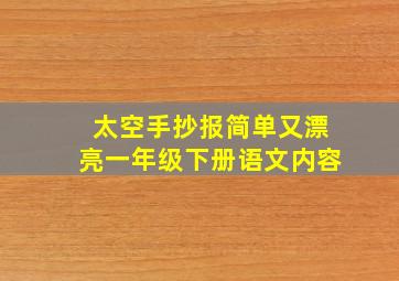 太空手抄报简单又漂亮一年级下册语文内容