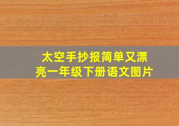 太空手抄报简单又漂亮一年级下册语文图片