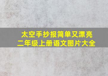 太空手抄报简单又漂亮二年级上册语文图片大全