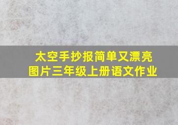 太空手抄报简单又漂亮图片三年级上册语文作业