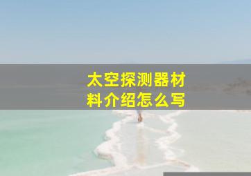 太空探测器材料介绍怎么写