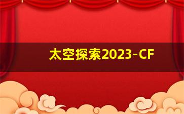 太空探索2023-CF