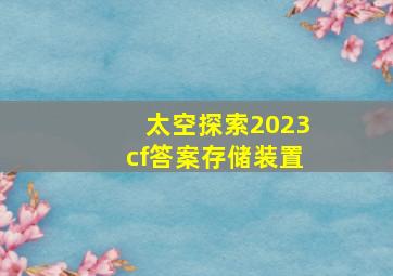 太空探索2023cf答案存储装置