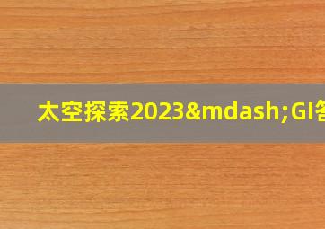 太空探索2023—GI答案