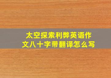 太空探索利弊英语作文八十字带翻译怎么写