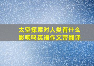 太空探索对人类有什么影响吗英语作文带翻译