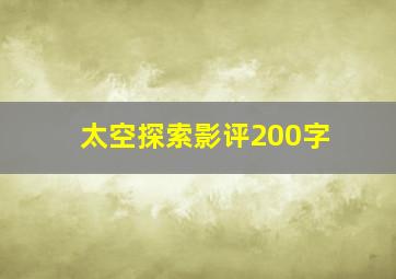 太空探索影评200字