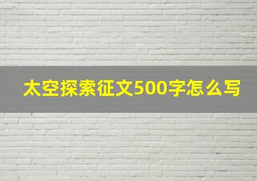 太空探索征文500字怎么写