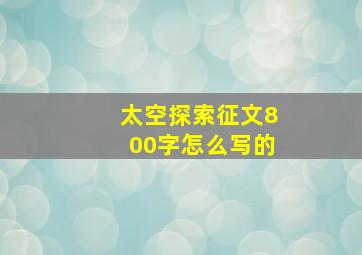 太空探索征文800字怎么写的