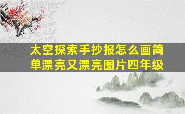 太空探索手抄报怎么画简单漂亮又漂亮图片四年级