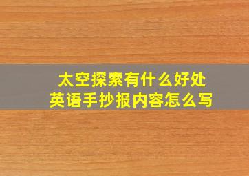 太空探索有什么好处英语手抄报内容怎么写