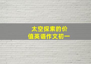 太空探索的价值英语作文初一