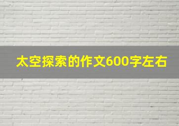 太空探索的作文600字左右