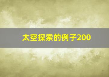 太空探索的例子200