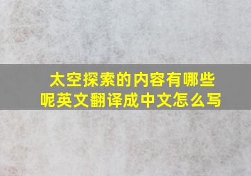 太空探索的内容有哪些呢英文翻译成中文怎么写