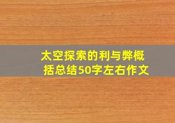 太空探索的利与弊概括总结50字左右作文