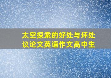 太空探索的好处与坏处议论文英语作文高中生