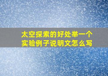 太空探索的好处举一个实验例子说明文怎么写