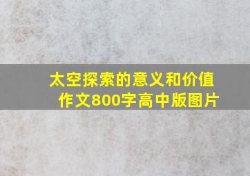 太空探索的意义和价值作文800字高中版图片