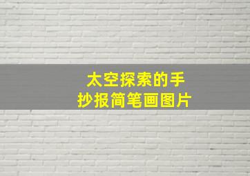 太空探索的手抄报简笔画图片