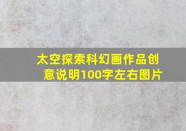 太空探索科幻画作品创意说明100字左右图片