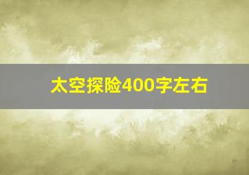 太空探险400字左右