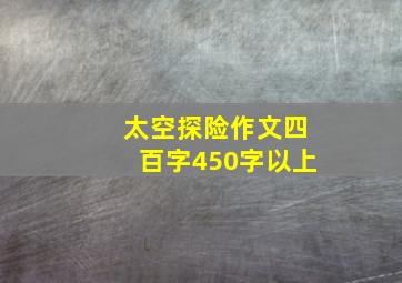 太空探险作文四百字450字以上