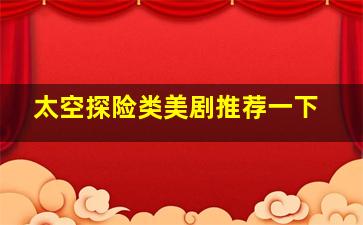 太空探险类美剧推荐一下