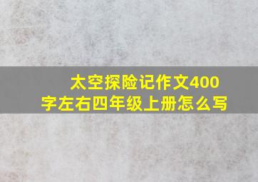 太空探险记作文400字左右四年级上册怎么写