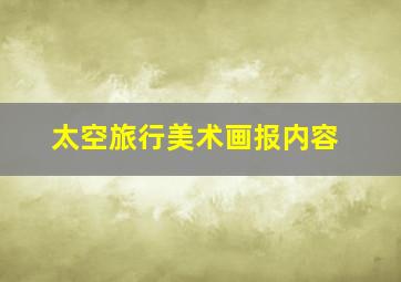 太空旅行美术画报内容