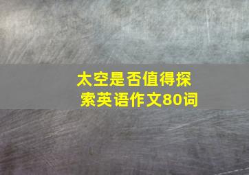 太空是否值得探索英语作文80词