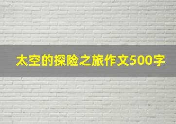 太空的探险之旅作文500字