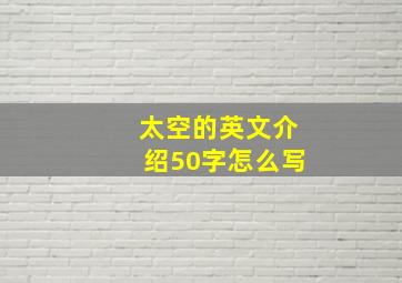 太空的英文介绍50字怎么写