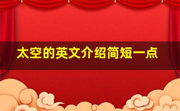 太空的英文介绍简短一点