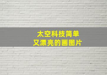 太空科技简单又漂亮的画图片