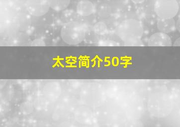 太空简介50字