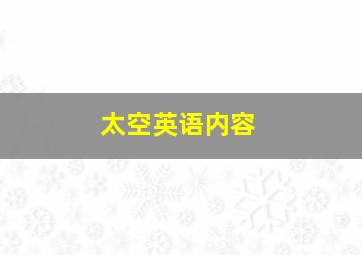 太空英语内容