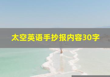 太空英语手抄报内容30字